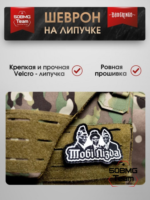 Шеврон тактический Bad Gringo "ТОБИ ПИ*ДА" (9х6 см)