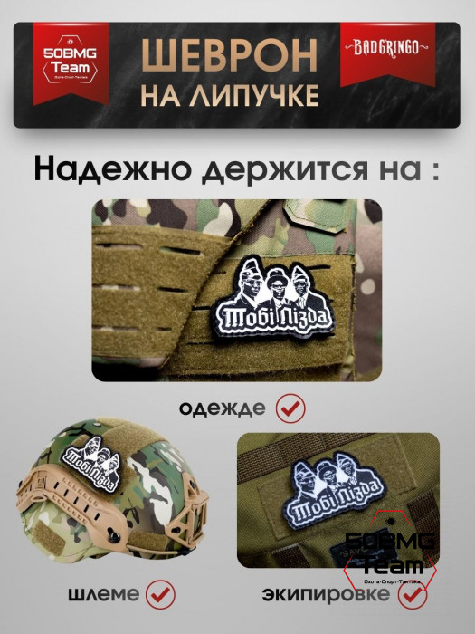 Шеврон тактический Bad Gringo "ТОБИ ПИ*ДА" (9х6 см)