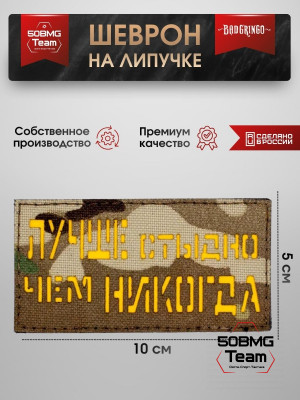 Шеврон тактический Bad Gringo "ЛУЧШЕ СТЫДНО, ЧЕМ НИКОГДА" (10х5 см)