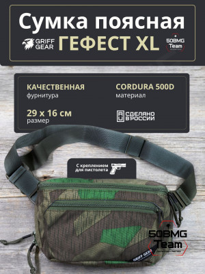 Сумка поясная Griff Gear Гефест XL (Осколок)