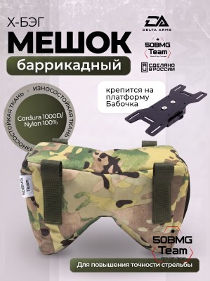Баррикадный мешок Х-бэг Delta Arms с возможностью крепления на оружие через платформу "Бабочка" (Multicam)