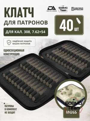 Клатч для патронов на 40шт Delta Arms для кал. 308, 7,62х54 (Moss)