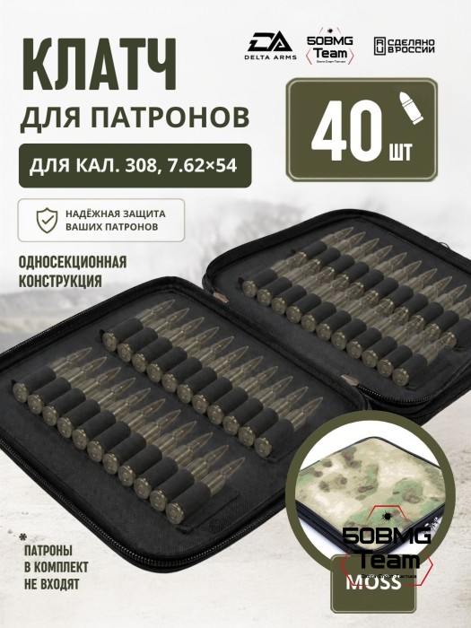 Клатч для патронов на 40шт Delta Arms для кал. 308, 7,62х54 (Moss)
