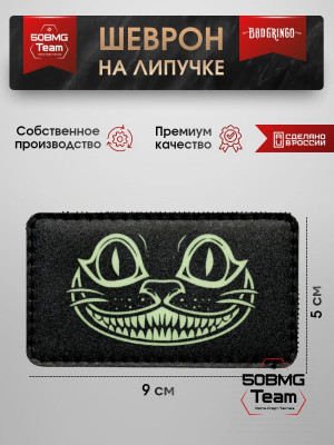 Шеврон тактический Bad Gringo "ЧЕШИРСКИЙ КОТ" (9х5 см)