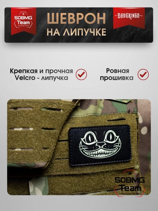Шеврон тактический Bad Gringo "ЧЕШИРСКИЙ КОТ" (9х5 см)