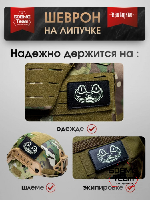 Шеврон тактический Bad Gringo "ЧЕШИРСКИЙ КОТ" (9х5 см)