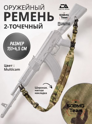 Оружейный ремень Delta Arms (Multicam)