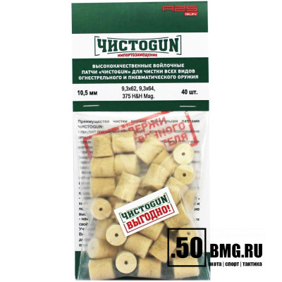 Войлочные патчи ЧИСТОGUN, 9,3x62, 9,3x64, 375 H&amp;H Mag., диаметр 10,5 мм, 40 шт./уп.