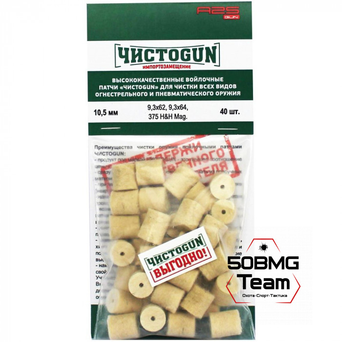 Войлочные патчи ЧИСТОGUN, 9,3x62, 9,3x64, 375 H&H Mag., диаметр 10,5 мм, 40 шт./уп.