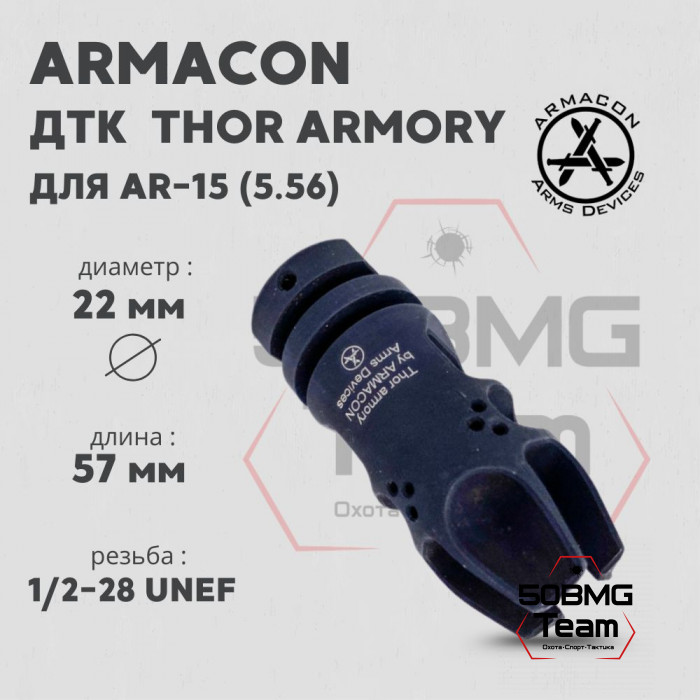 ДТК Armacon 5,56 THOR ARMORY 1/2-28