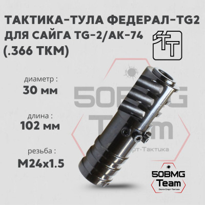 Пламегаситель Тактика-Тула ФЕДЕРАЛ-TG2 для Сайга TG-2/AK-74, кал.366ТКМ (20101)