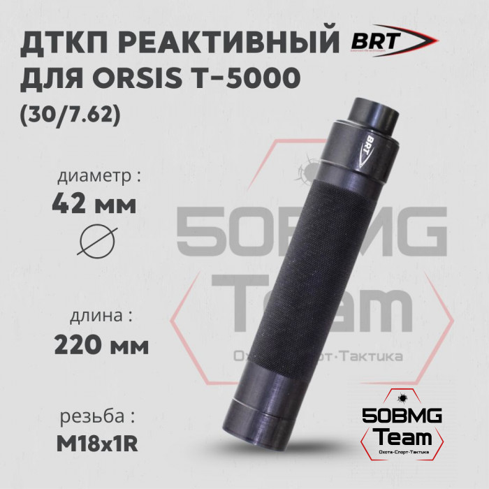 Реактивный ДТКП закрытого типа BRT Tactical для Orsis T-5000, кал. 30/7,62 (220мм, резьба M18х1R, п/п 10мм, ⌀ 42мм)