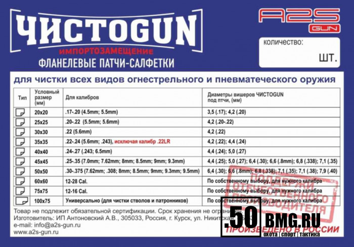 Патчи ЧИСТОGUN фланель, к. .22-.24 (искл. .22LR), квадрат 35х35 мм, 500 шт., белый