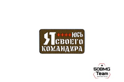 Шеврон тактический Bad Gringo "Я БОЮСЬ СВОЕГО КОМАНДИРА" (9Х5 см) КАЙОТ/БЕЛЫЙ