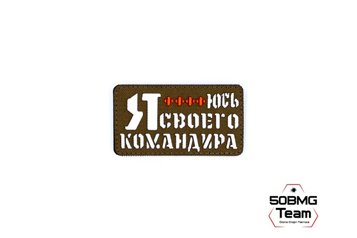 Шеврон тактический Bad Gringo "Я БОЮСЬ СВОЕГО КОМАНДИРА" (9Х5 см) КАЙОТ/БЕЛЫЙ