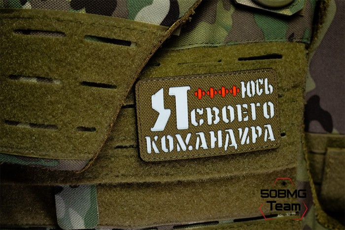 Шеврон тактический Bad Gringo "Я БОЮСЬ СВОЕГО КОМАНДИРА" (9Х5 см) КАЙОТ/БЕЛЫЙ