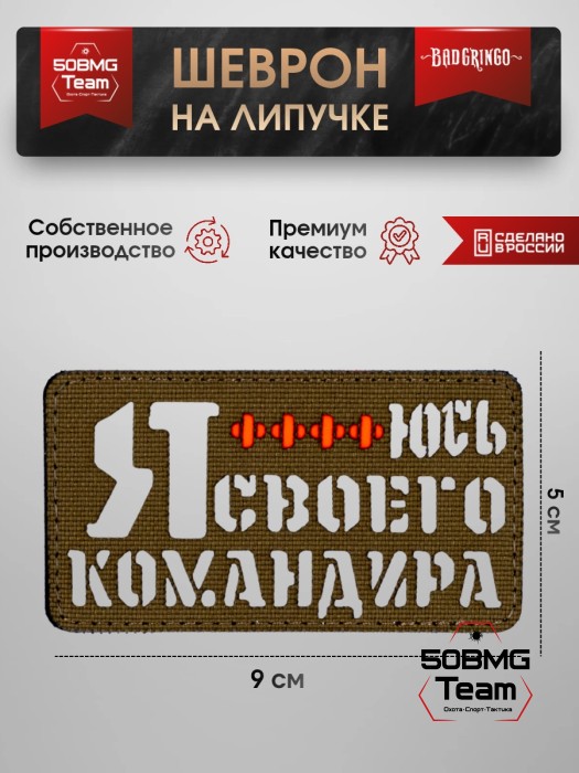 Шеврон тактический Bad Gringo "Я БОЮСЬ СВОЕГО КОМАНДИРА" (9Х5 см) КАЙОТ/БЕЛЫЙ