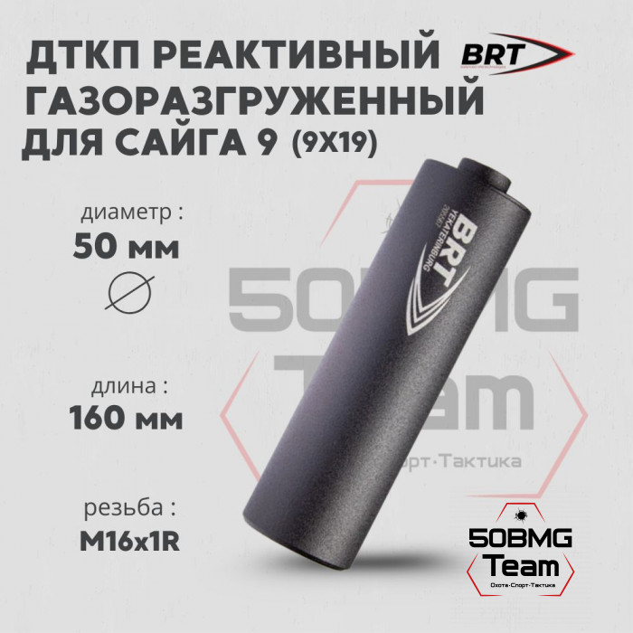 Реактивный ДТКП закрытого типа BRT для Сайга 9, кал. 9мм (160мм, резьба M16х1R, п/п 11мм, ⌀ 50мм)