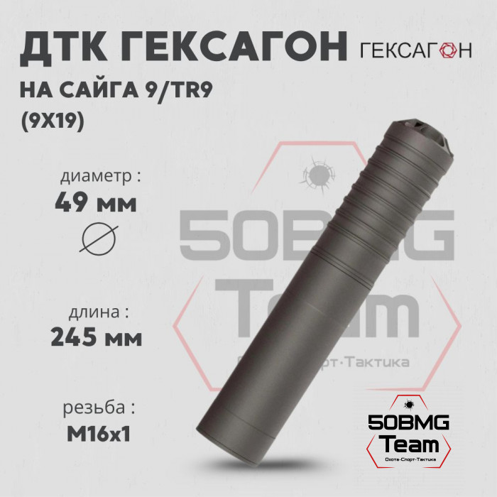 ДТК закрытого типа Гексагон на Сайга 9/TR9 калибр 9х19