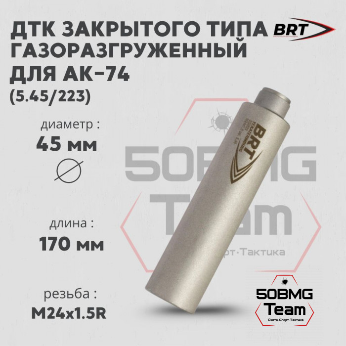 ДТК закрытого типа BRT Барс газоразгруженный для АК-74 для пропила под фиксатор, кал. 5,45/223 (170мм, резьба M24х1,5, п/п 7,5 мм, ⌀ 45мм)