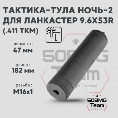 Пламегаситель Тактика-Тула НОЧЬ-2 9,6Х53R LANCASTER (.411ТКМ) (М16*1) (20080)