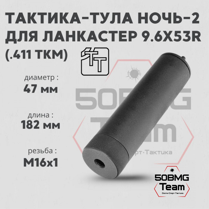 Пламегаситель Тактика-Тула НОЧЬ-2 9,6Х53R LANCASTER (.411ТКМ) (М16*1) (20080)