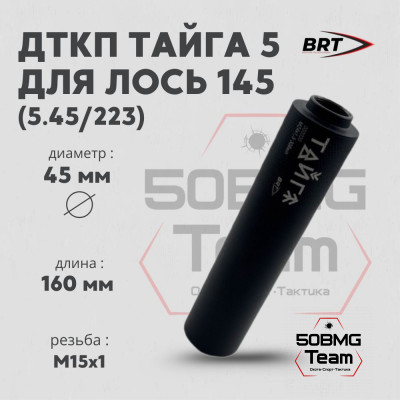 Реактивный ДТКП закрытого типа BRT Тайга 5 для Лось 145 223 Rem, кал.5,45/223 (160мм, резьба М15х1, п/п 7,5мм, ⌀45мм)