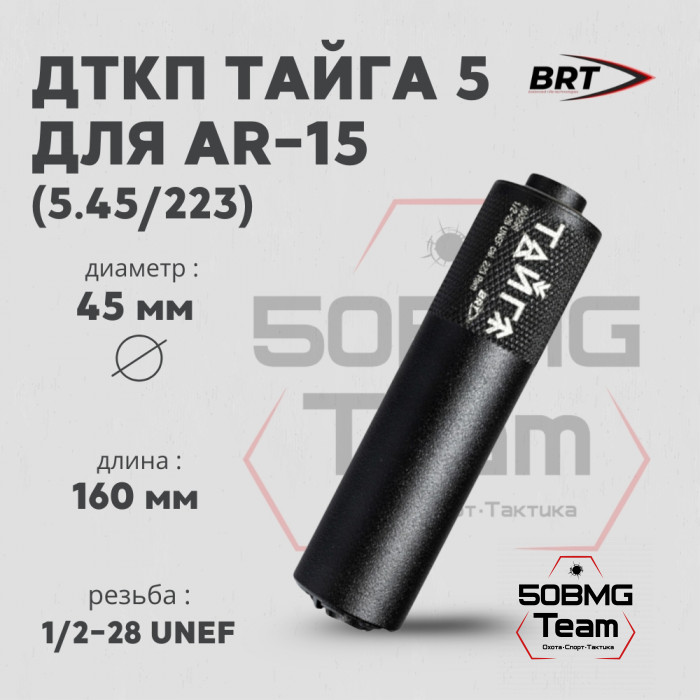Реактивный ДТКП закрытого типа BRT Тайга 5 для AR-15 223Rem, кал.5,45/223 (160мм, резьба 1/2"-28 UNEF, п/п 7,5мм, ⌀45мм)