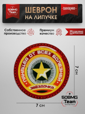 Шеврон тактический Bad Gringo "ЗВЕЗДОЧКА" (7х7 см)