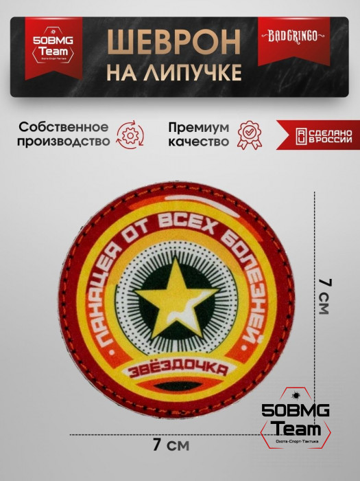 Шеврон тактический Bad Gringo "ЗВЕЗДОЧКА" (7х7 см)