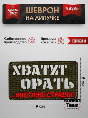 Шеврон тактический Bad Gringo "ХВАТИТ ОРАТЬ, МНЕ ТОЖЕ СТРАШНО" (9х5 см)