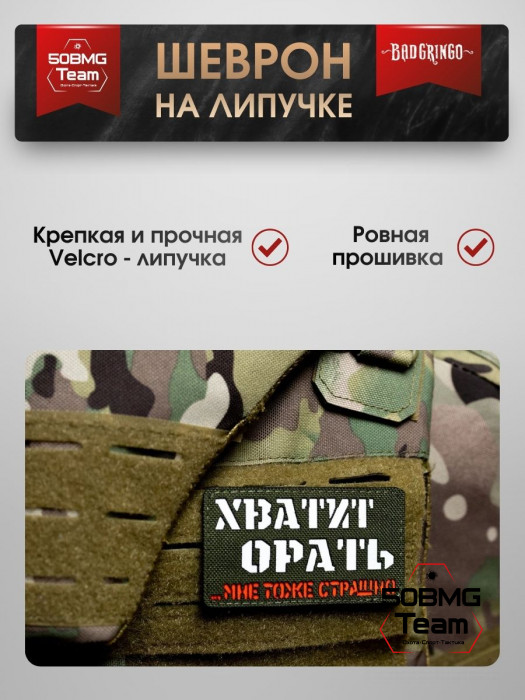 Шеврон тактический Bad Gringo "ХВАТИТ ОРАТЬ, МНЕ ТОЖЕ СТРАШНО" (9х5 см)