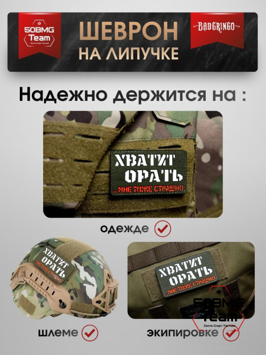 Шеврон тактический Bad Gringo "ХВАТИТ ОРАТЬ, МНЕ ТОЖЕ СТРАШНО" (9х5 см)