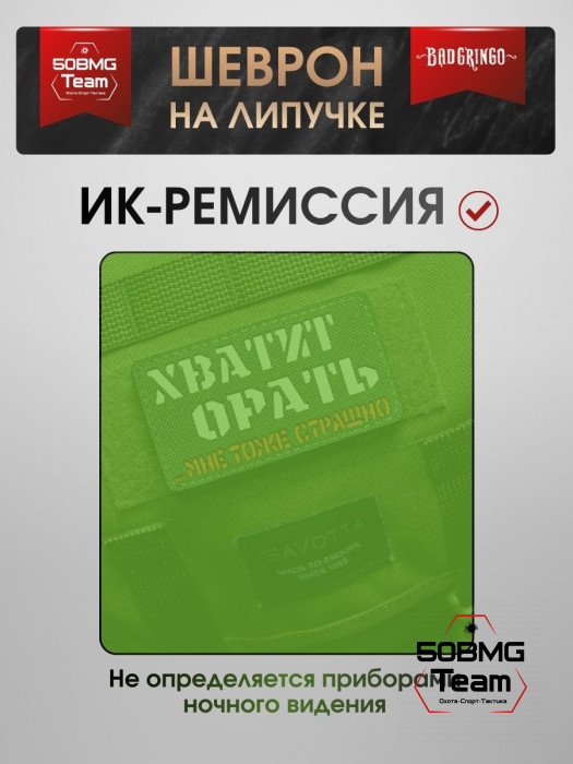 Шеврон тактический Bad Gringo "ХВАТИТ ОРАТЬ, МНЕ ТОЖЕ СТРАШНО" (9х5 см)