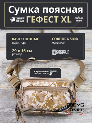 Сумка поясная Griff Gear Гефест XL (Цвет АОР1)