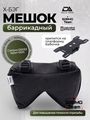 Баррикадный мешок Х-бэг Delta Arms с возможностью крепления на оружие без использования платформы (Black)