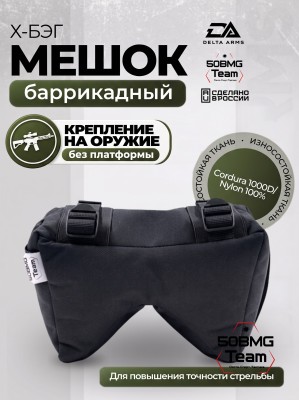 Баррикадный мешок Х-бэг Delta Arms с возможностью крепления на оружие без использования платформы (Black)