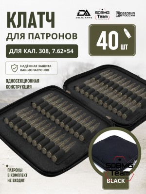 Клатч для патронов на 40шт Delta Arms для кал. 308, 7,62х54 (Black)