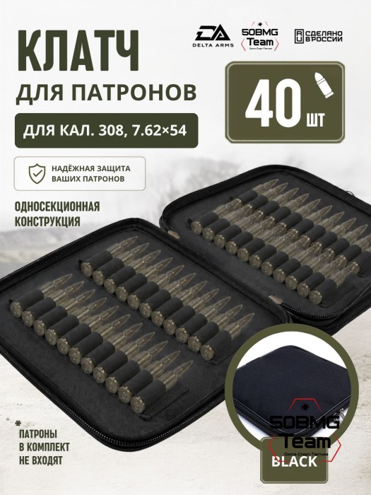 Клатч для патронов на 40шт Delta Arms для кал. 308, 7,62х54 (Black)
