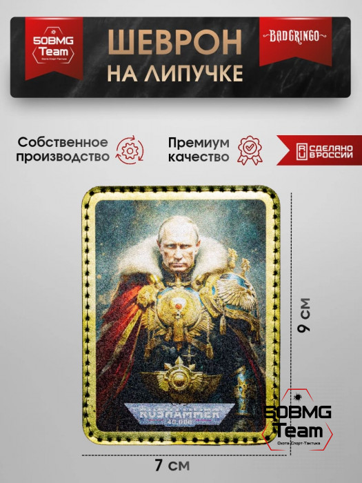 Шеврон тактический Bad Gringo "RUSHAMMER" (9х7 см)