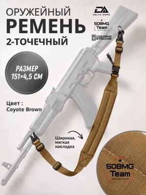 Оружейный ремень Delta Arms (Coyote Brown)