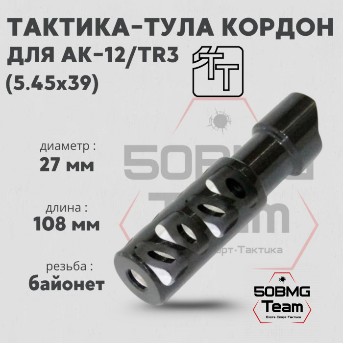 Пламегаситель Тактика-Тула КОРДОН для AK-12, TR3 кал. 5,45 (20098)
