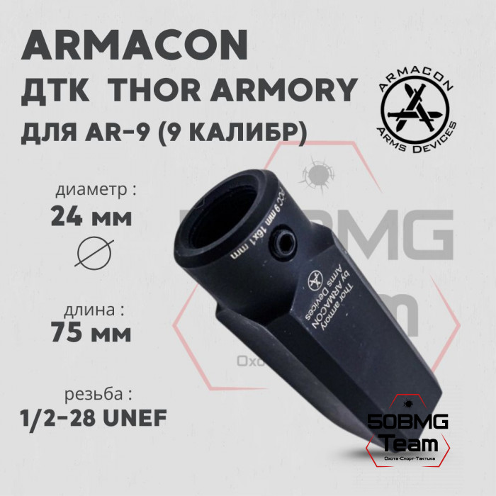 ДТК Armacon 9мм THOR ARMORY 1/2-28
