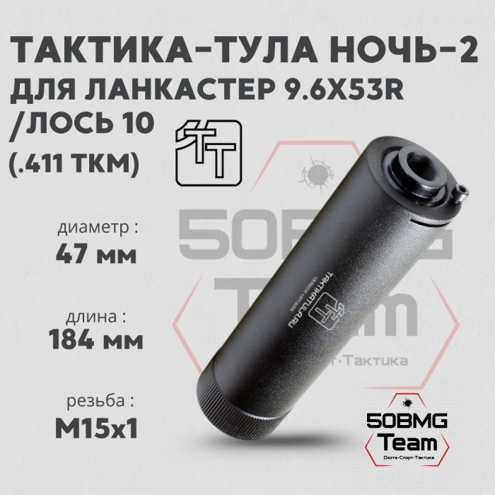 Пламегаситель Тактика-Тула НОЧЬ-2 ЛОСЬ 10 9,6Х53R LANCASTER (.411ТКМ) (М15х1) (20103)