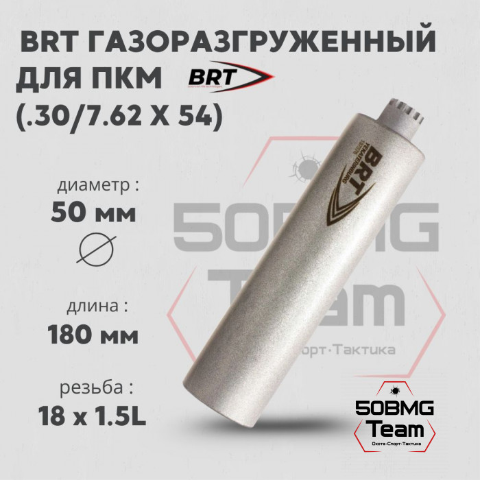 Реактивный ДТКП закрытого типа BRT газоразгруженный для ПКМ, кал. 30 (180мм, резьба М18х1,5L, п/п 10мм, ⌀ 50мм)