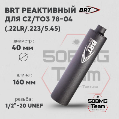 Реактивный ДТК Lite закрытого типа BRT для CZ/ТОЗ 78-04, кал. 223/5,45/22lr (160мм, 6 камер , резьба 1/2&quot;-20 UNEF, п/п 7 мм, ⌀ 40мм)