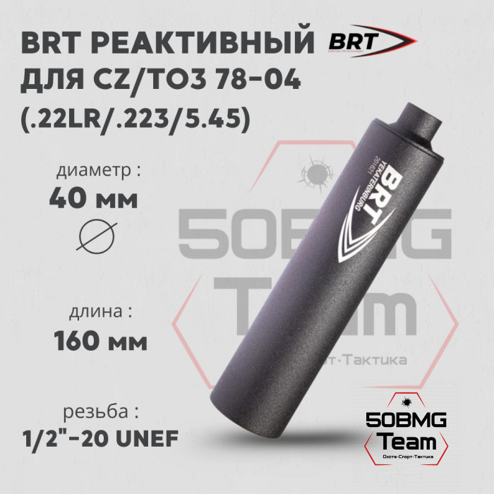 Реактивный ДТК Lite закрытого типа BRT для CZ/ТОЗ 78-04, кал. 223/5,45/22lr (160мм, 6 камер , резьба 1/2"-20 UNEF, п/п 7 мм, ⌀ 40мм)