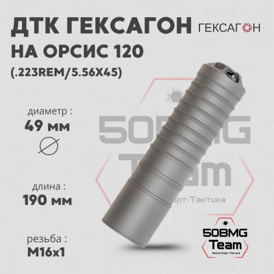 ДТК закрытого типа Гексагон на Орсис 120 калибр .223