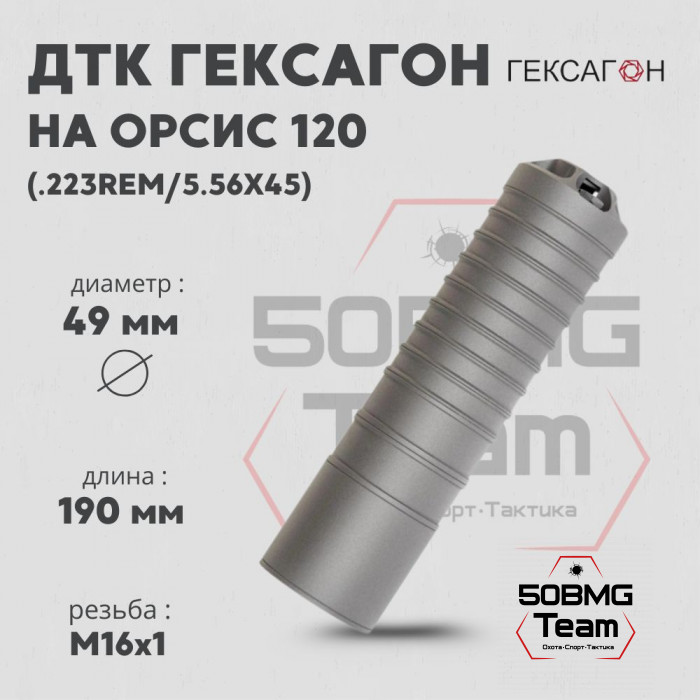 ДТК закрытого типа Гексагон на Орсис 120 калибр .223