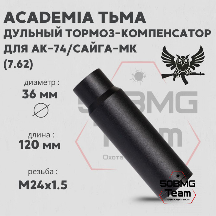 Пламегаситель AKademia "Тьма" АК-74/Сайга МК калибр 7.62